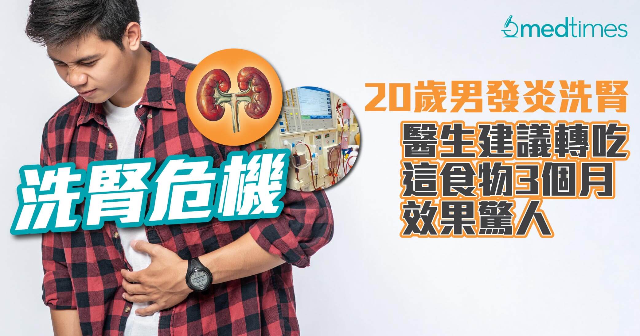 【洗肾危机】20岁男发炎需洗肾 医生建议转吃这食物3个月效果惊人